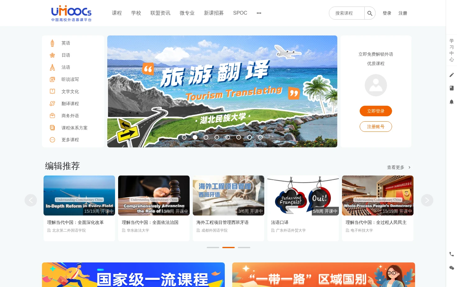 中国高校外语慕课平台（UMOOCs） 页面快照